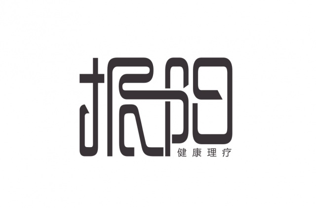 品牌形象-理療館.振陽