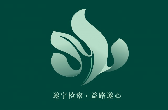 品牌形象-遂寧市人民檢察院    益路遂心   遂寧公益訴訟品牌視覺設(shè)計(jì)