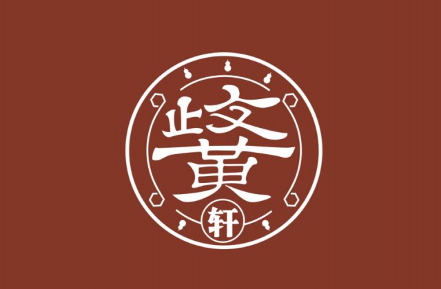 品牌形象-岐黃軒