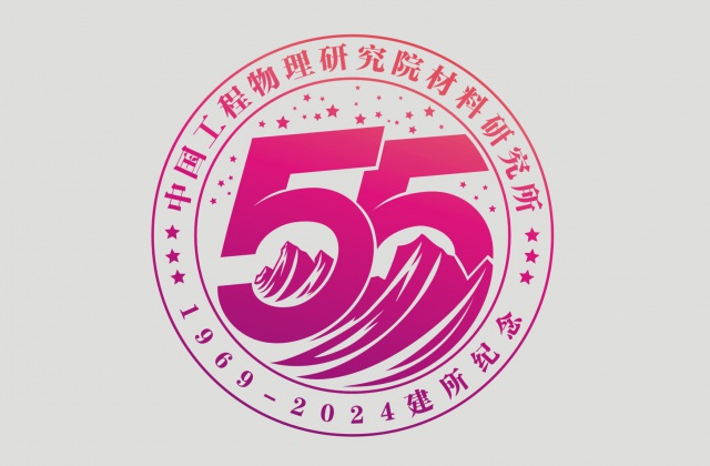 品牌形象-中國物理工程研究院材料研究所