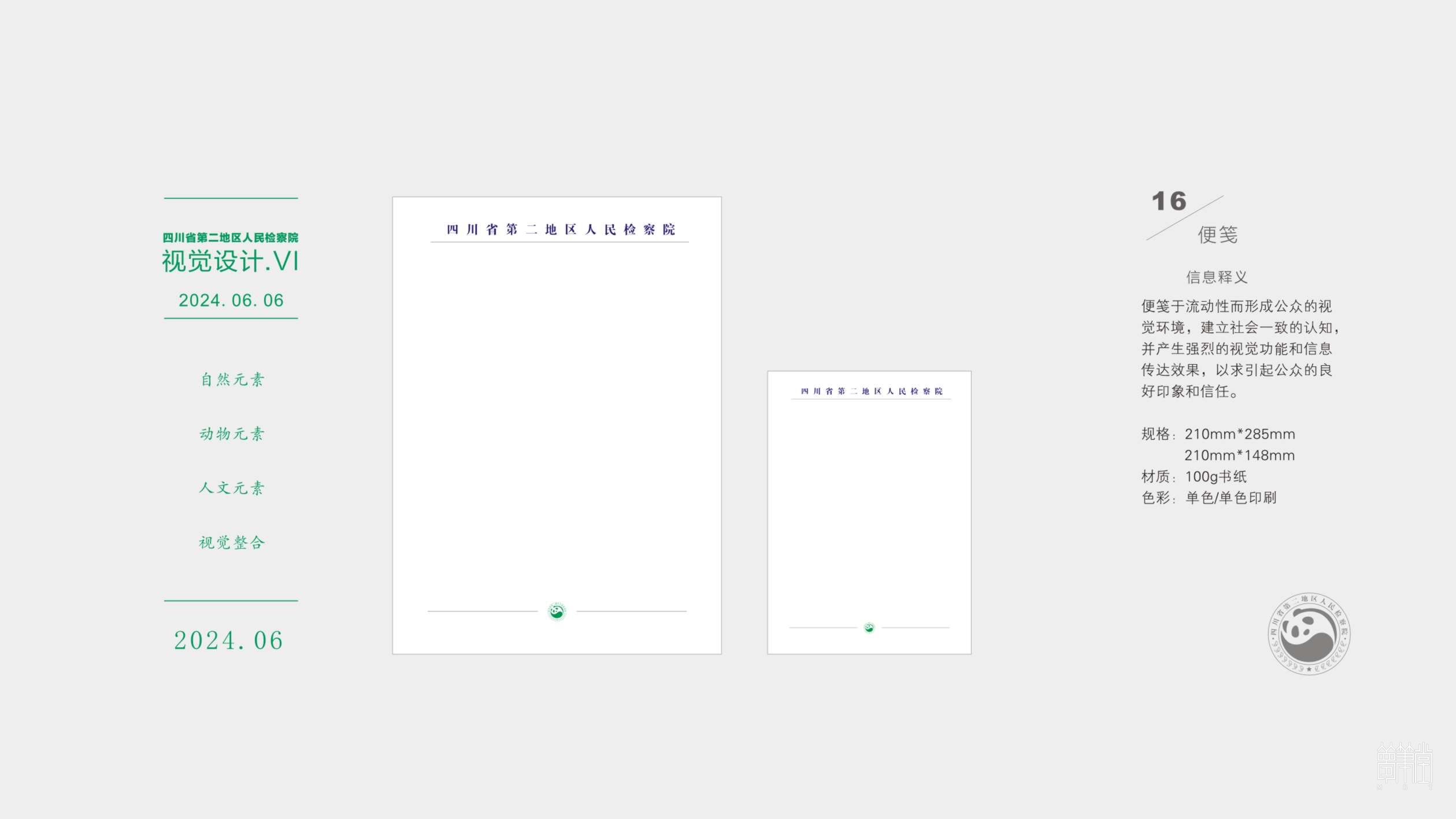 四川省第二地區(qū)人民檢察院