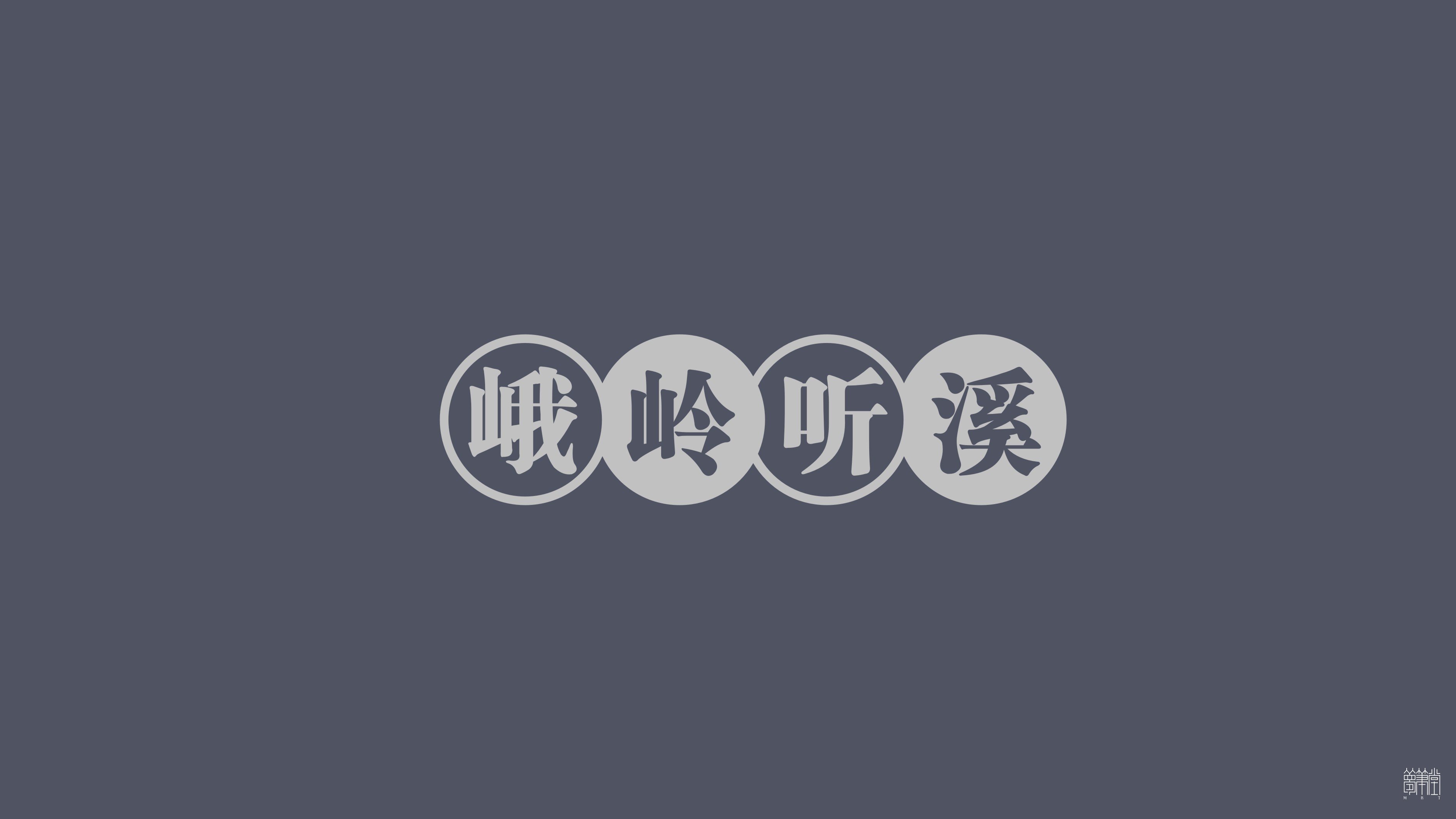 峨領(lǐng)聽(tīng)溪