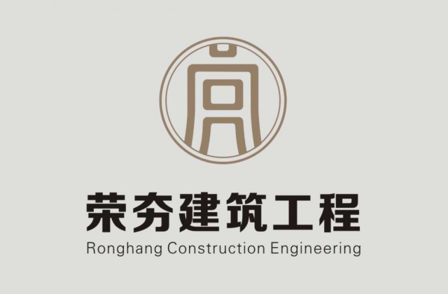 品牌形象-榮夯建筑工程