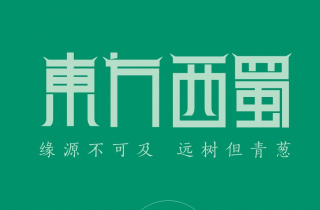 品牌形象-東方西蜀.茶油