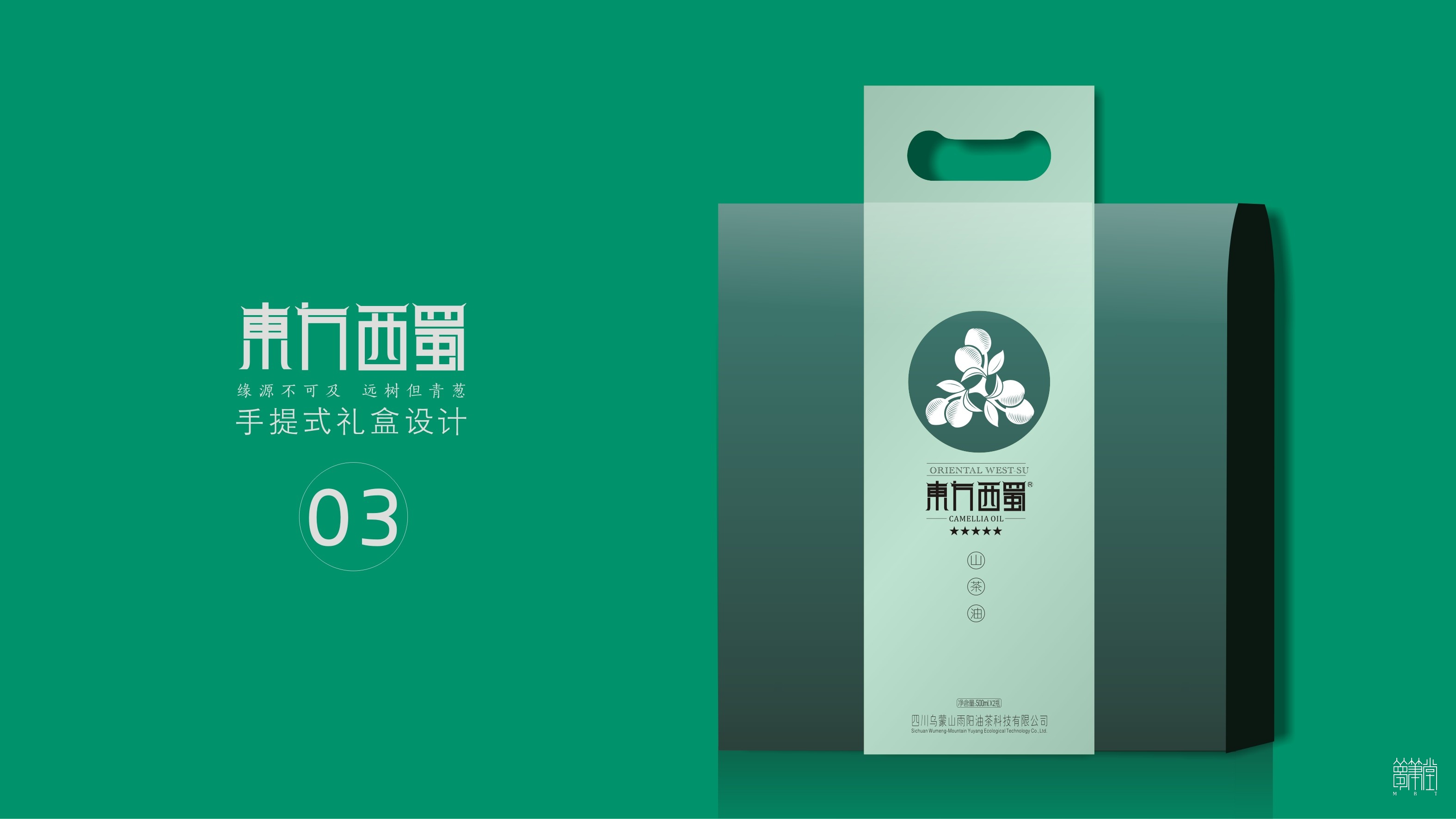 東方西蜀.茶油包裝